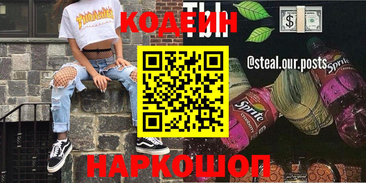 цена   Вход с VPN  Старая Купавна  Кодеиновый сироп Lean Purple Drank  Кодеин Purple Drank 